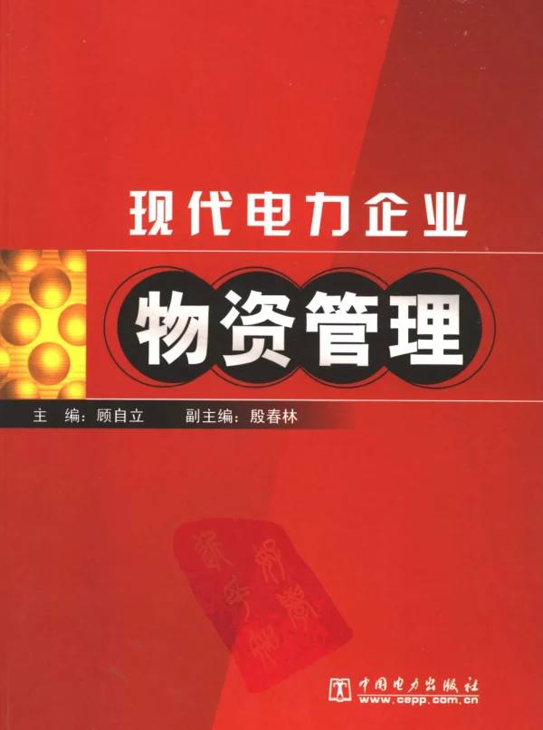 现代电力企业物资管理