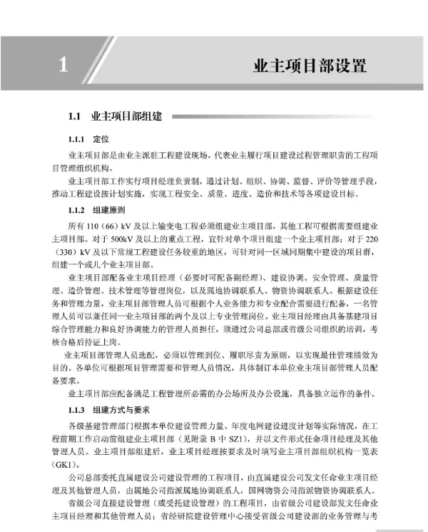 国家电网业主项目部标准化管理手册