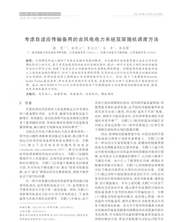考虑自适应传输备用的含风电电力系统双层随机调度方法