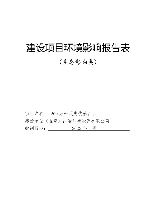 千瓦光伏治沙项目环评报告