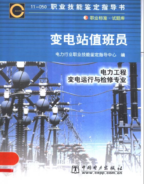 职业技能鉴定指导书变电站值班员电力工程变电运行与检修专业