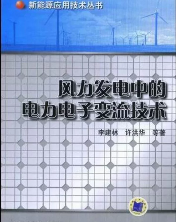 风力发电中的电力电子变流技术