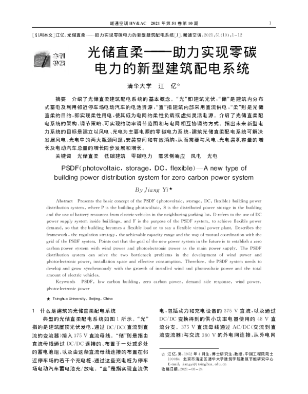 光储直柔_助力实现零碳电力的新型建筑配电系统_江亿