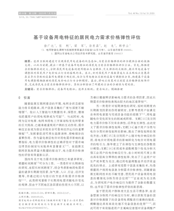 基于设备用电特征的居民电力需求价格弹性评估