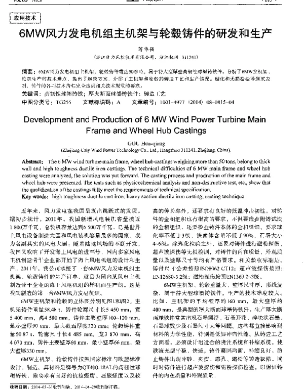 6MW风力发电机组主机架与轮毂铸件的研发和生产