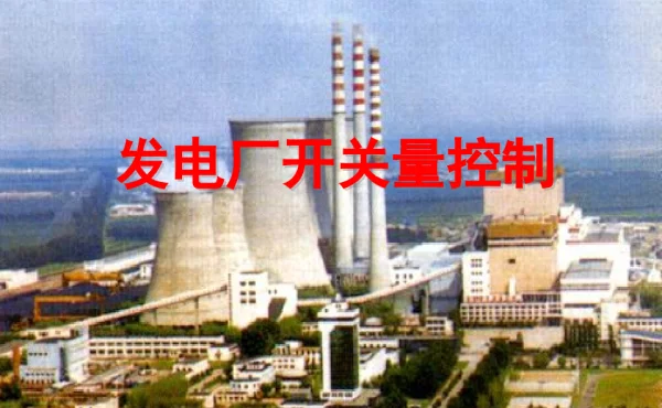 225页开关量控制