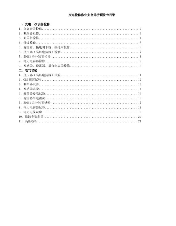 电一次设备检修、试验作业安全风险