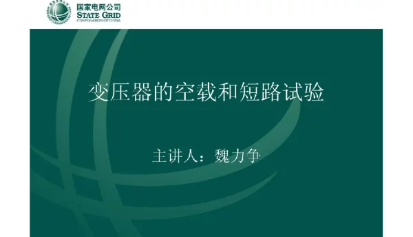 变压器的短路和空载试验
