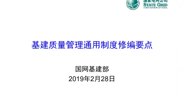 132页基建质量管理通用制度修编要点