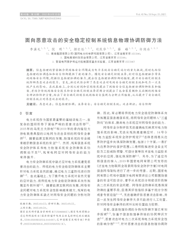 面向恶意攻击的安全稳定控制系统信息物理协调防御方法