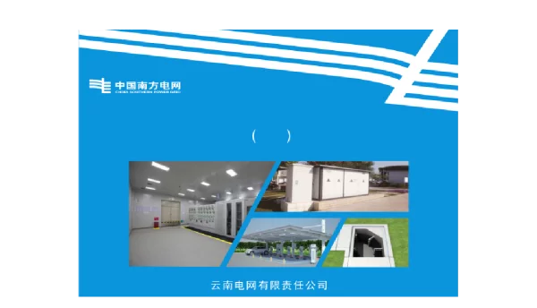 南方电网_配网工程精益化施工工艺质量控制手册（试行）中册