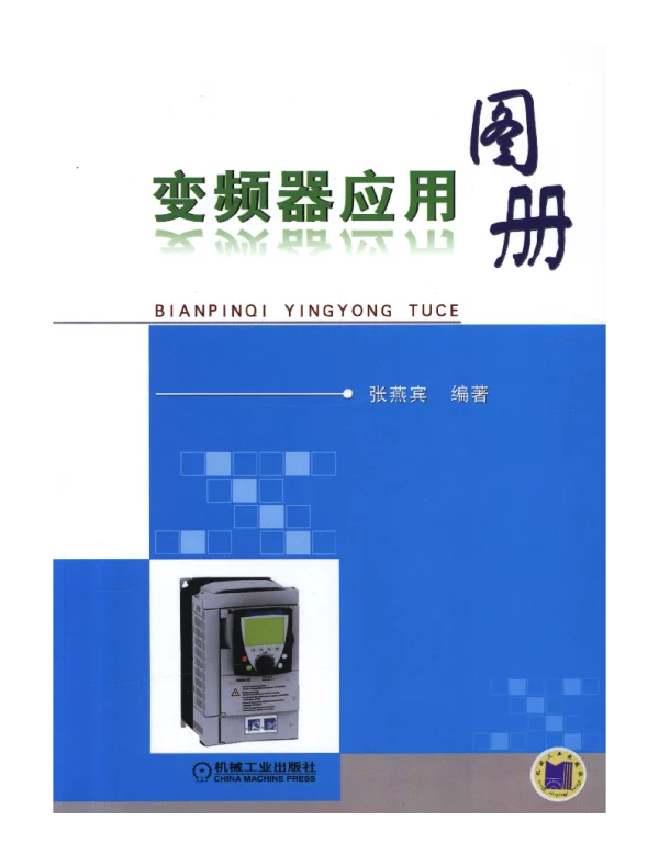 变频器应用图册