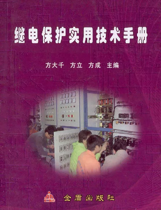 772页继电保护实用技术手册（大神总结）