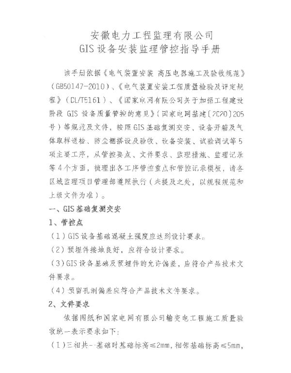 GIS设备安装监理管控指导手册