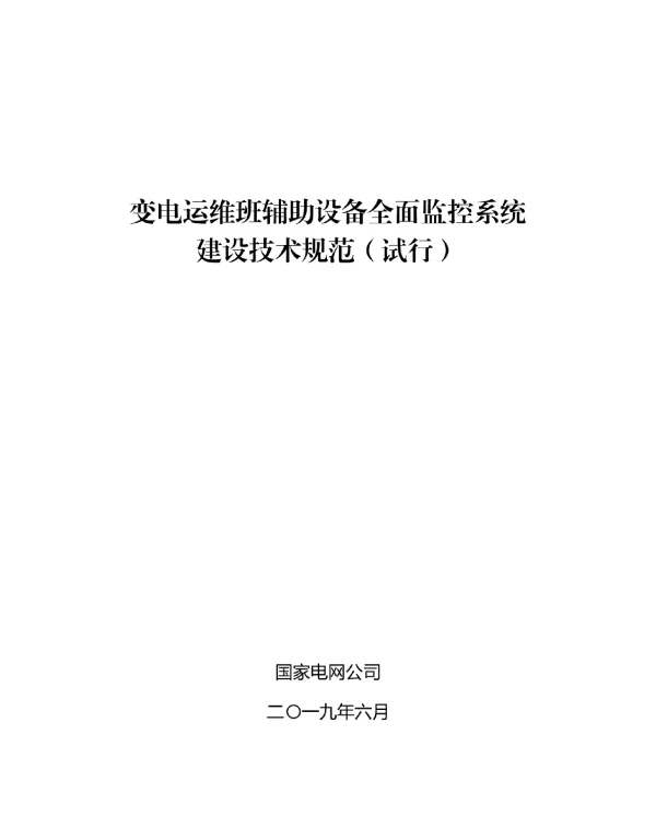 变电运维班辅助设备全面监控系统建设技术规范（试行）
