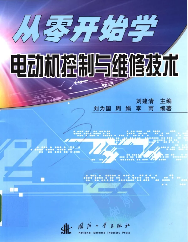 从零开始学电动机控制与维修技术刘建清
