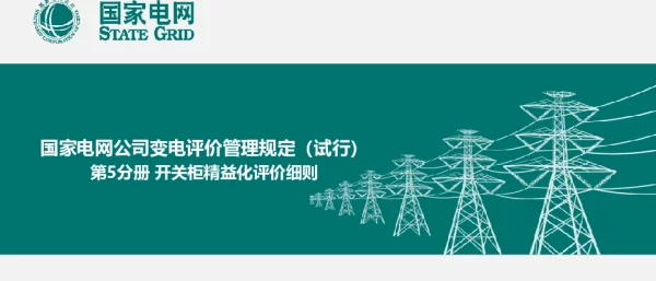 国家电网公司开关柜评价细则详解