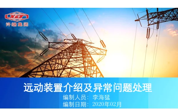 远动装置介绍及异常问题处理