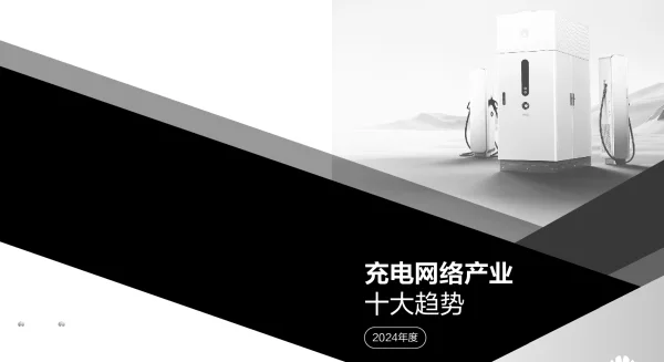 华为2024年度充电网络产业十大趋势