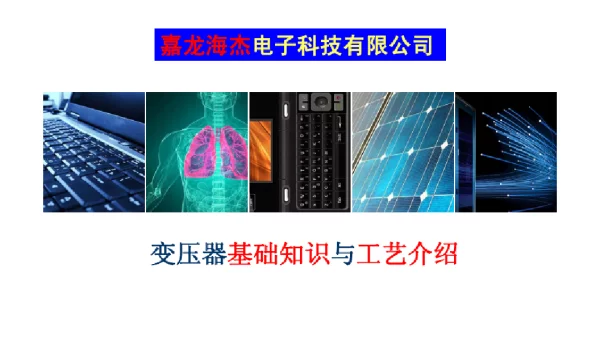 变压器基础知识与工艺介绍