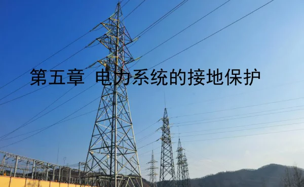 电网的接地保护刘学军第三版