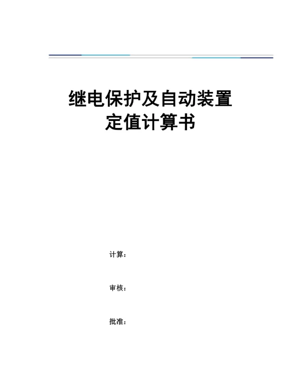 丹东金山热电厂继电保护定值计算书