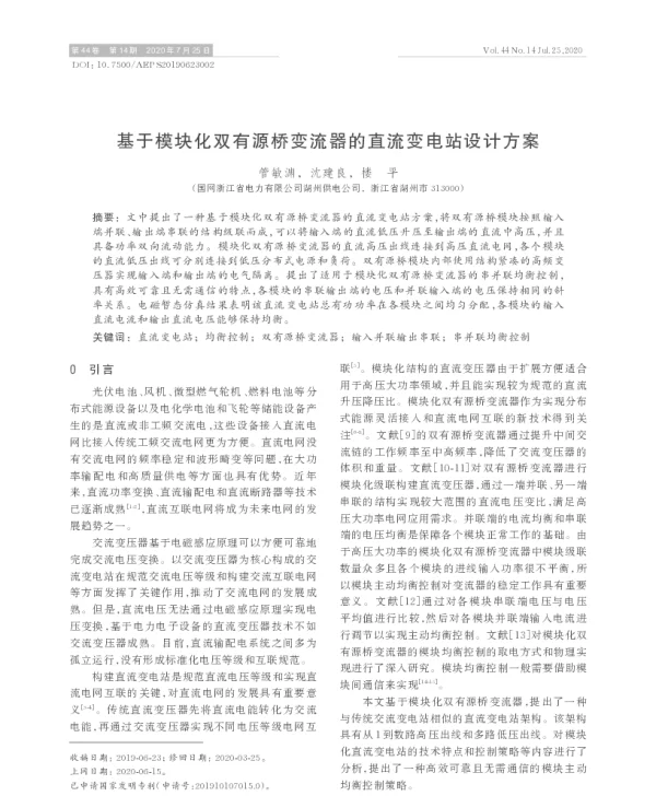 基于模块化双有源桥变流器的直流变电站设计方案