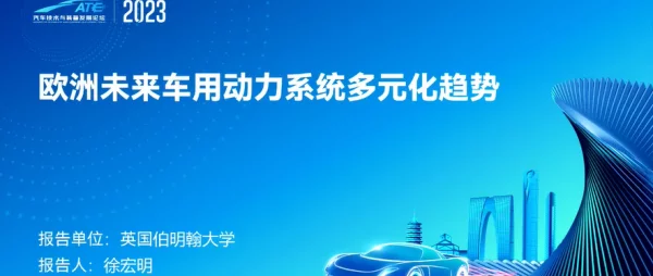 欧洲未来车用动力系统多元化趋势--伯明翰大学  徐宏明