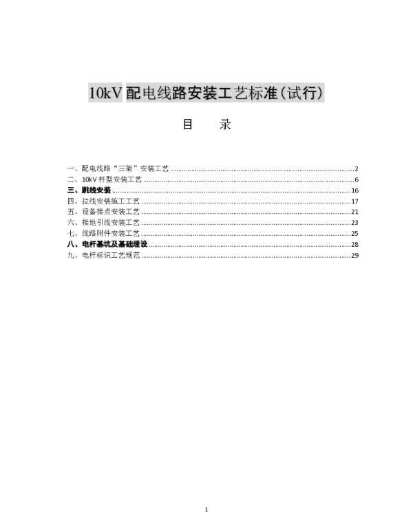 10kV配电线路安装工艺标准 试行 