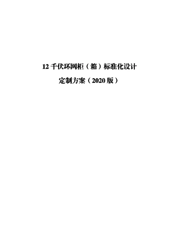 12千伏环网柜（箱）标准化设计定制方案（2020版）