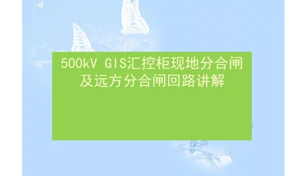 500kV-GIS汇控柜现地分合闸及远方分合闸回路讲解