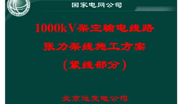 国家电网公司：特高压张力架线施工方案紧线部分