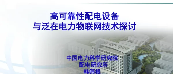 高可靠性配电设备与泛在电力物联网技术探讨