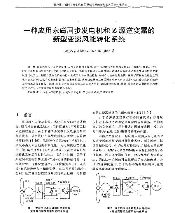 一种应用永磁同步发电机和Z源逆变器的新型变速风能转化系统