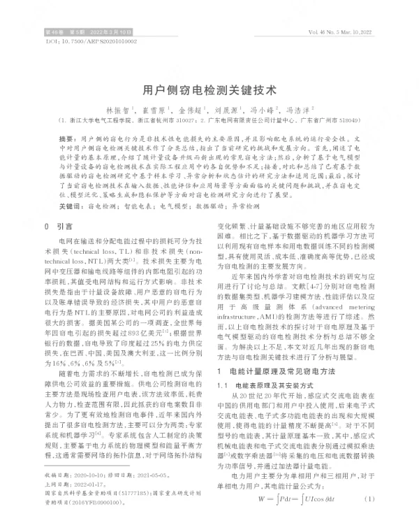 用户侧窃电检测关键技术