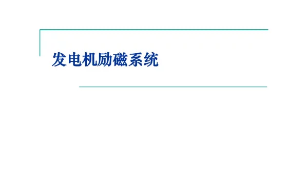 发电机励磁系统学习课件