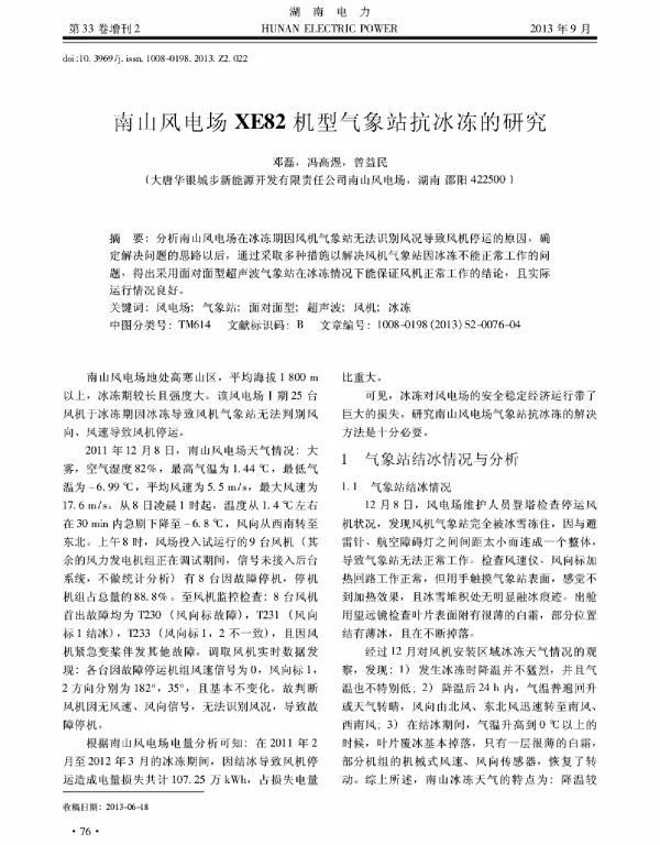 南山风电场XE82机型气象站抗冰冻的研究