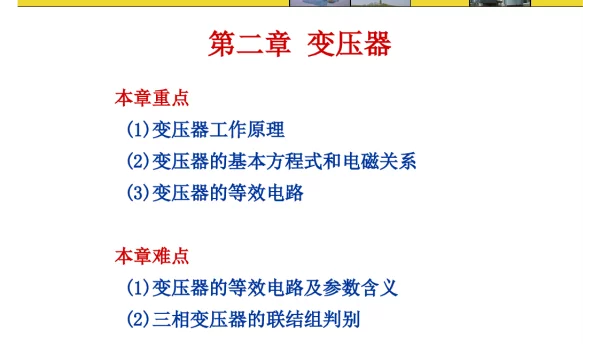 109页河南理工大学：变压器基础知识讲解