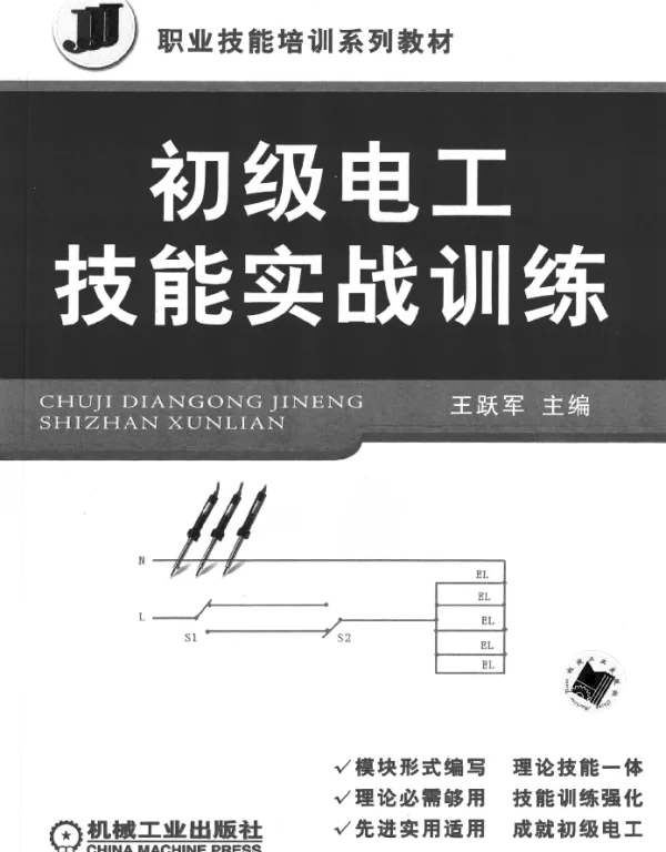 职业技能培训系列教材初级电工技能实战训练