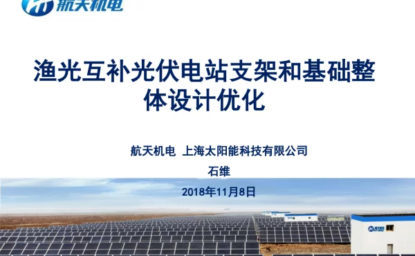 渔光互补光伏电站支架和基础整体设计优化方案