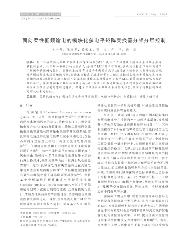 面向柔性低频输电的模块化多电平矩阵变换器分频分层控制