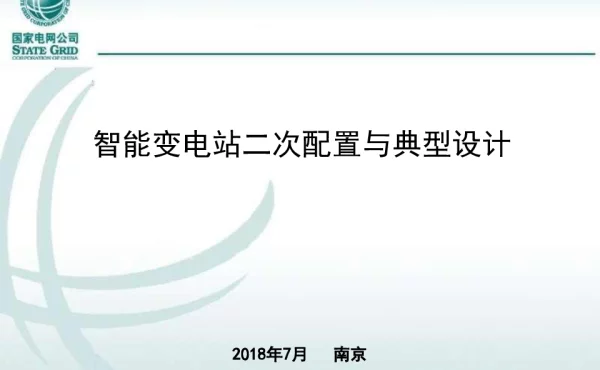 智能变电站二次配置与典型设计