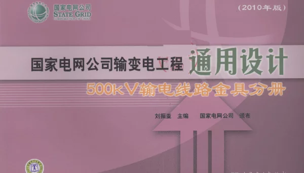 国家电网公司输变电工程通用设计500kV输电线路金具分册2010年版[刘振亚主编]2010年版