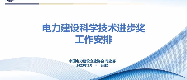 电力建设科学技术进步奖工作介绍