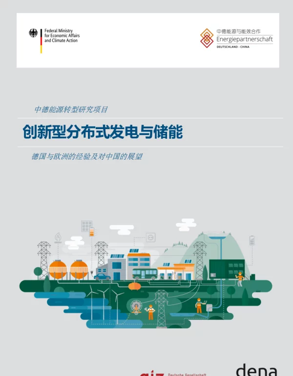 创新型分布式发电与储能