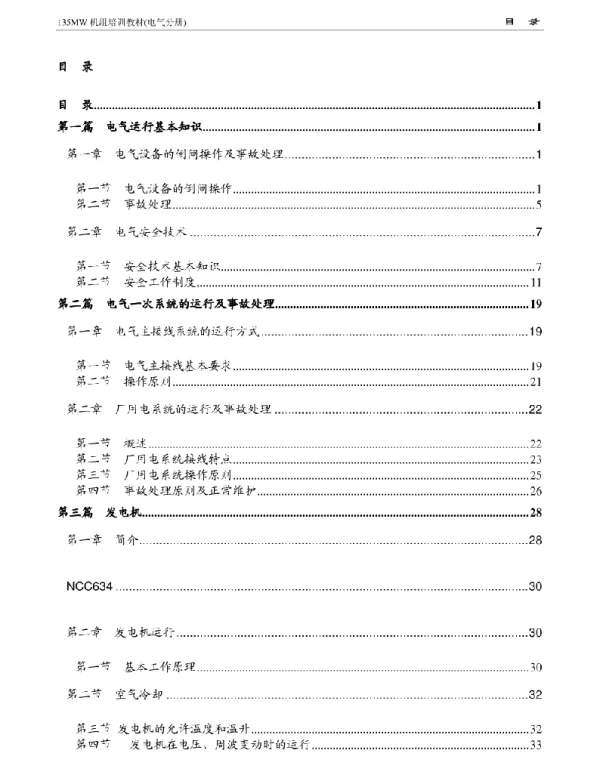 135MW机组培训教材电气分册