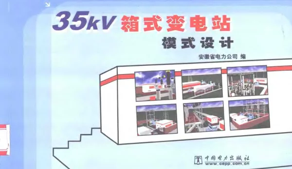 35kV箱式变电站模式设计
