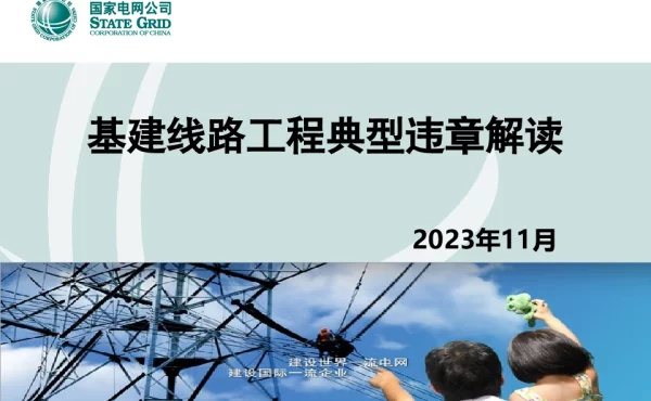 基建线路工程典型违章解读