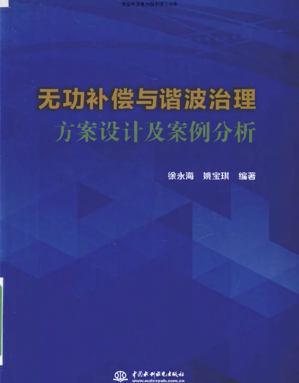 无功补偿与谐波治理方案设计及案例分析徐永海，姚宝琪编著2016年版