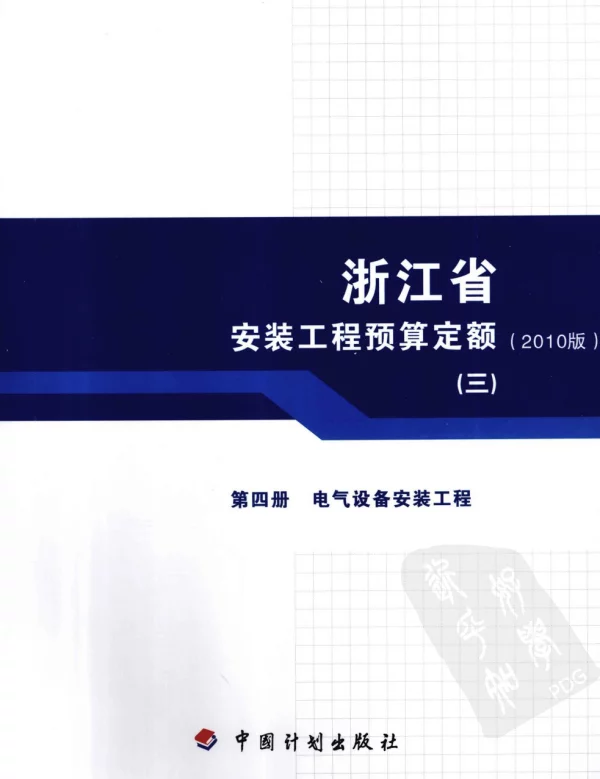 浙江省安装工程预算定额